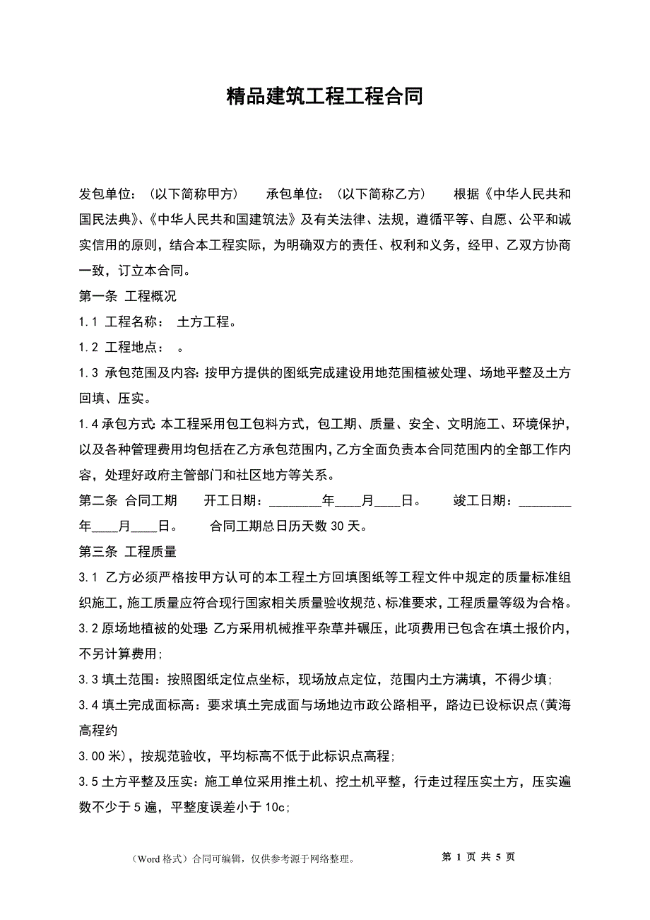 精品建筑工程工程合同_第1页