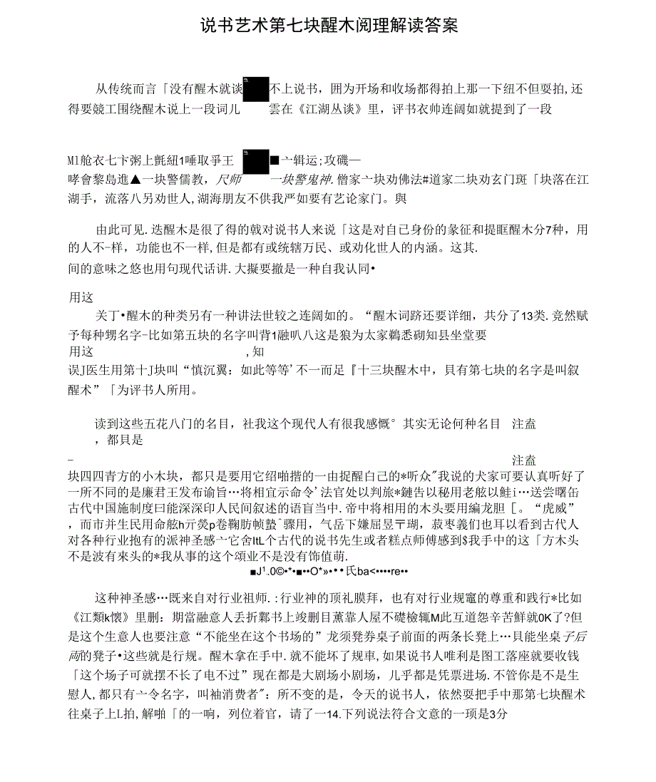 说书艺术第七块醒木阅理解读答案_第1页