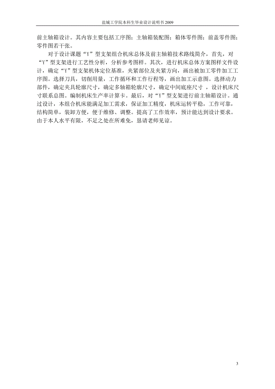 机械毕业设计（论文）-YY形支架双面钻机床总体设计及前主轴箱设计【全套图纸】_第4页