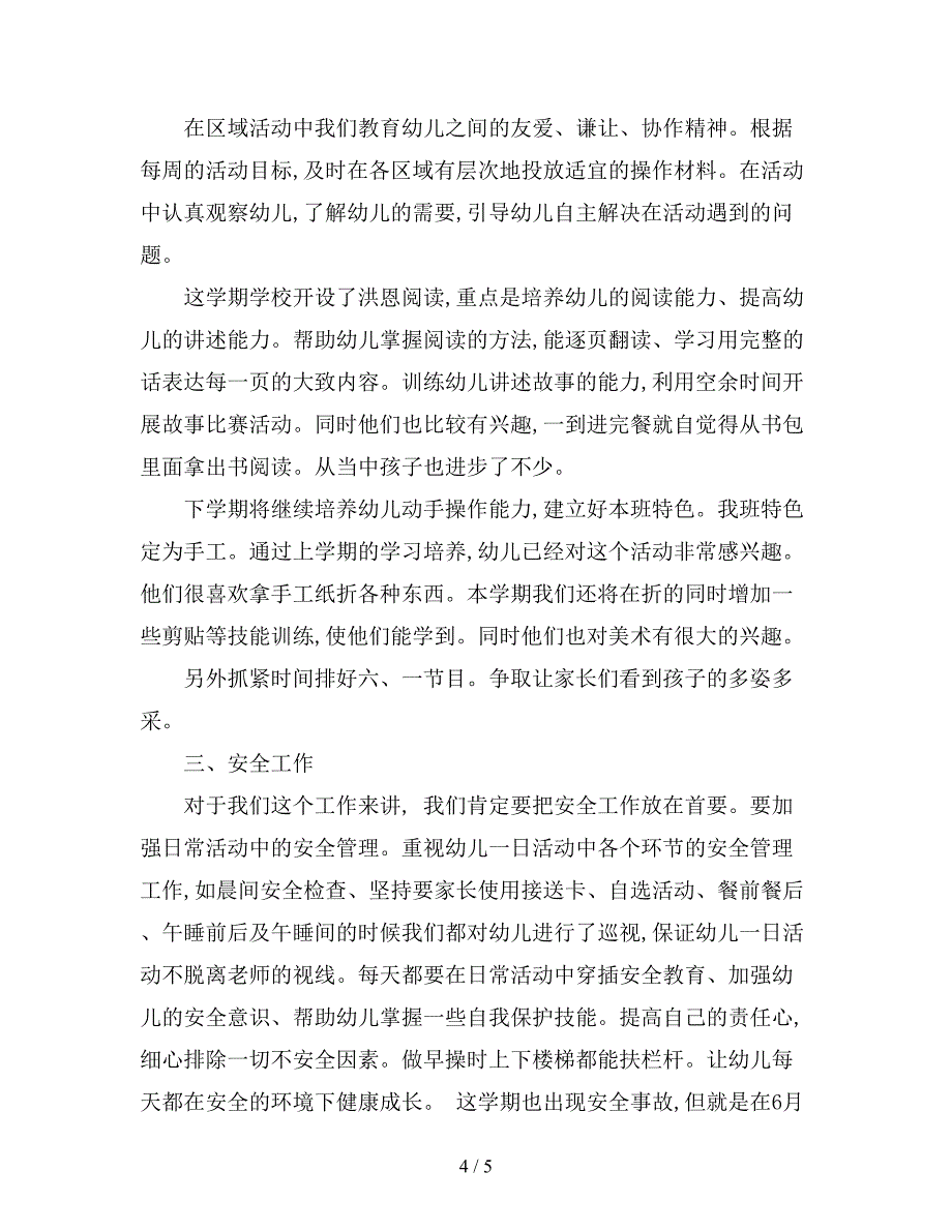 最新版上学期幼儿园中2班班主任工作总结范文.doc_第4页