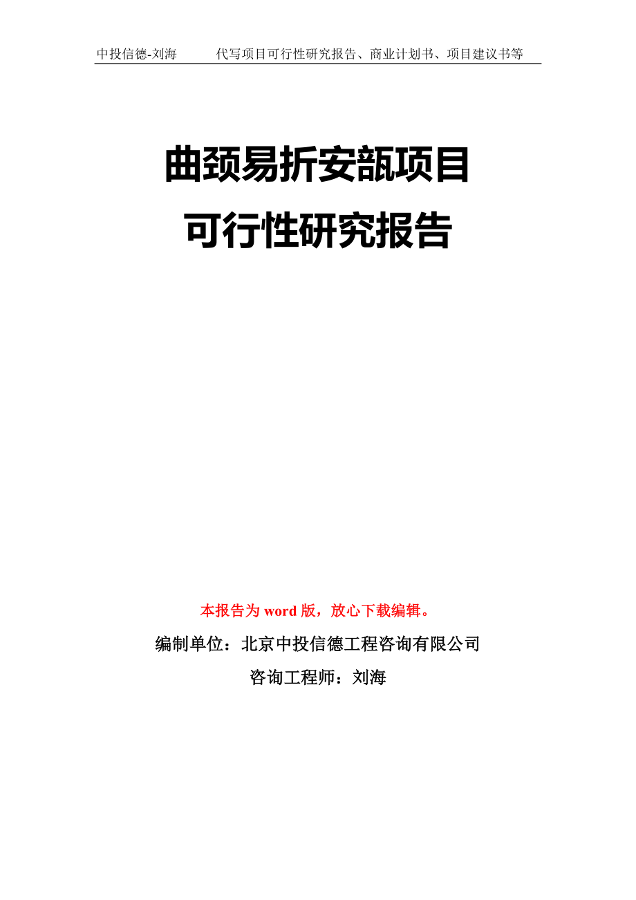 曲颈易折安瓿项目可行性研究报告模板-立项备案拿地_第1页