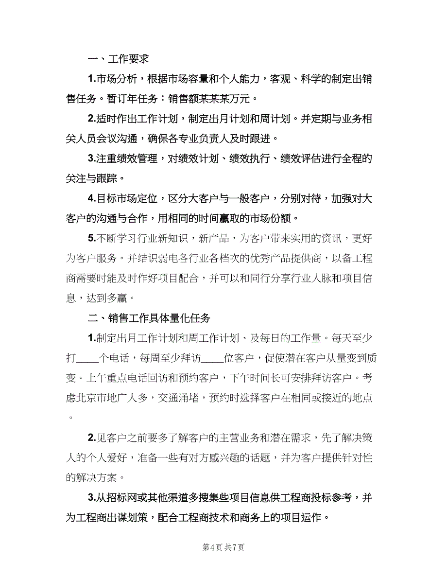 2023年白酒销售工作计划模板（三篇）.doc_第4页