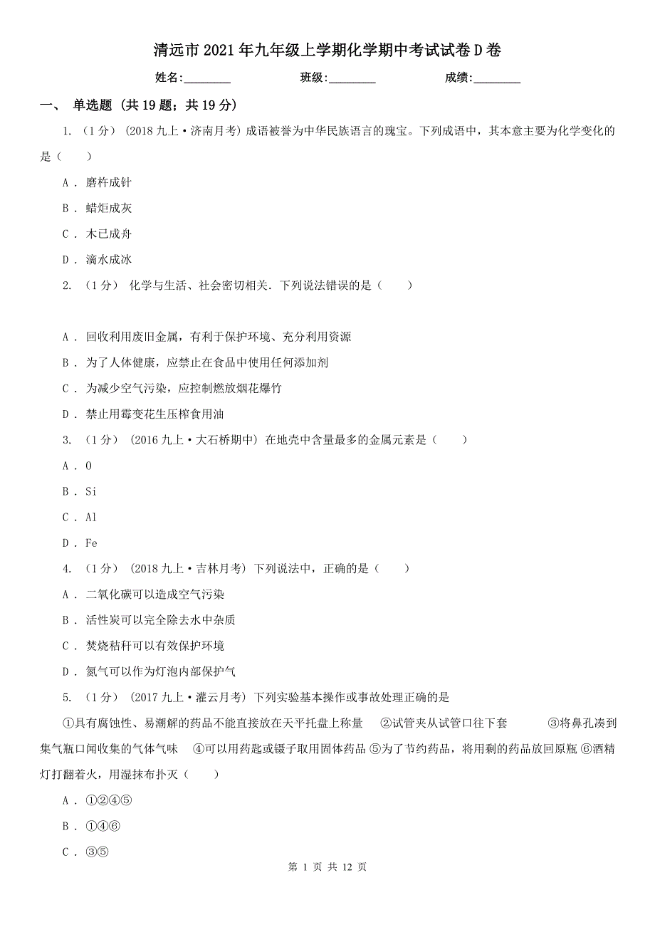 清远市2021年九年级上学期化学期中考试试卷D卷（模拟）_第1页