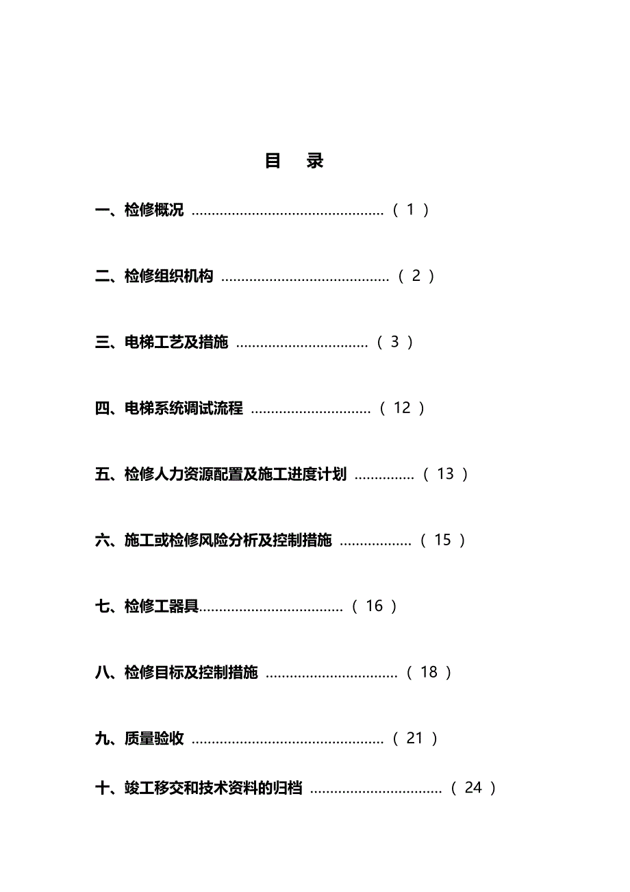 电梯大修改造检修方案_第2页