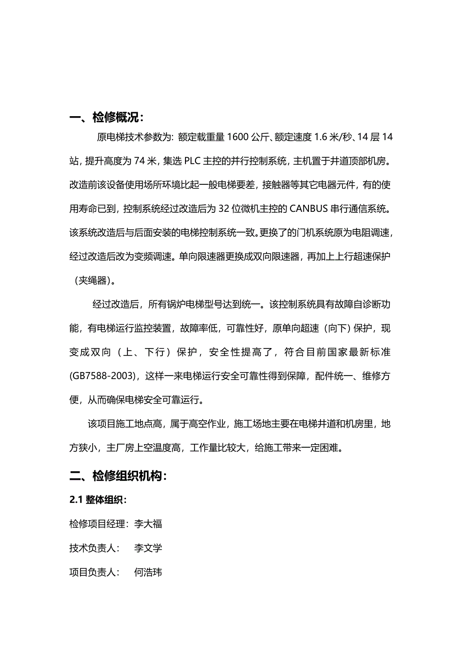 电梯大修改造检修方案_第3页