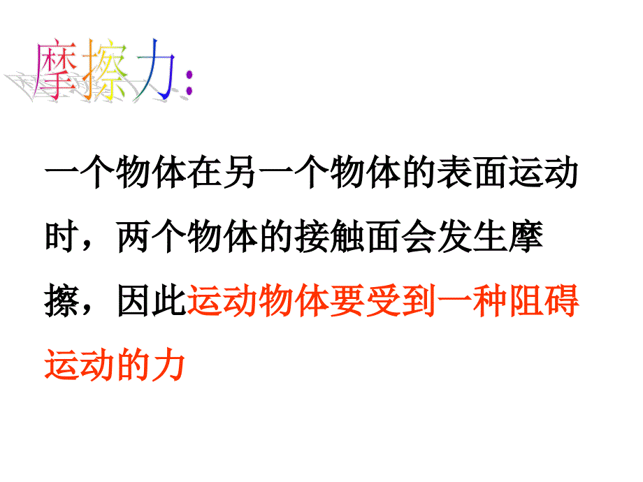 运动与摩擦力课件_第4页