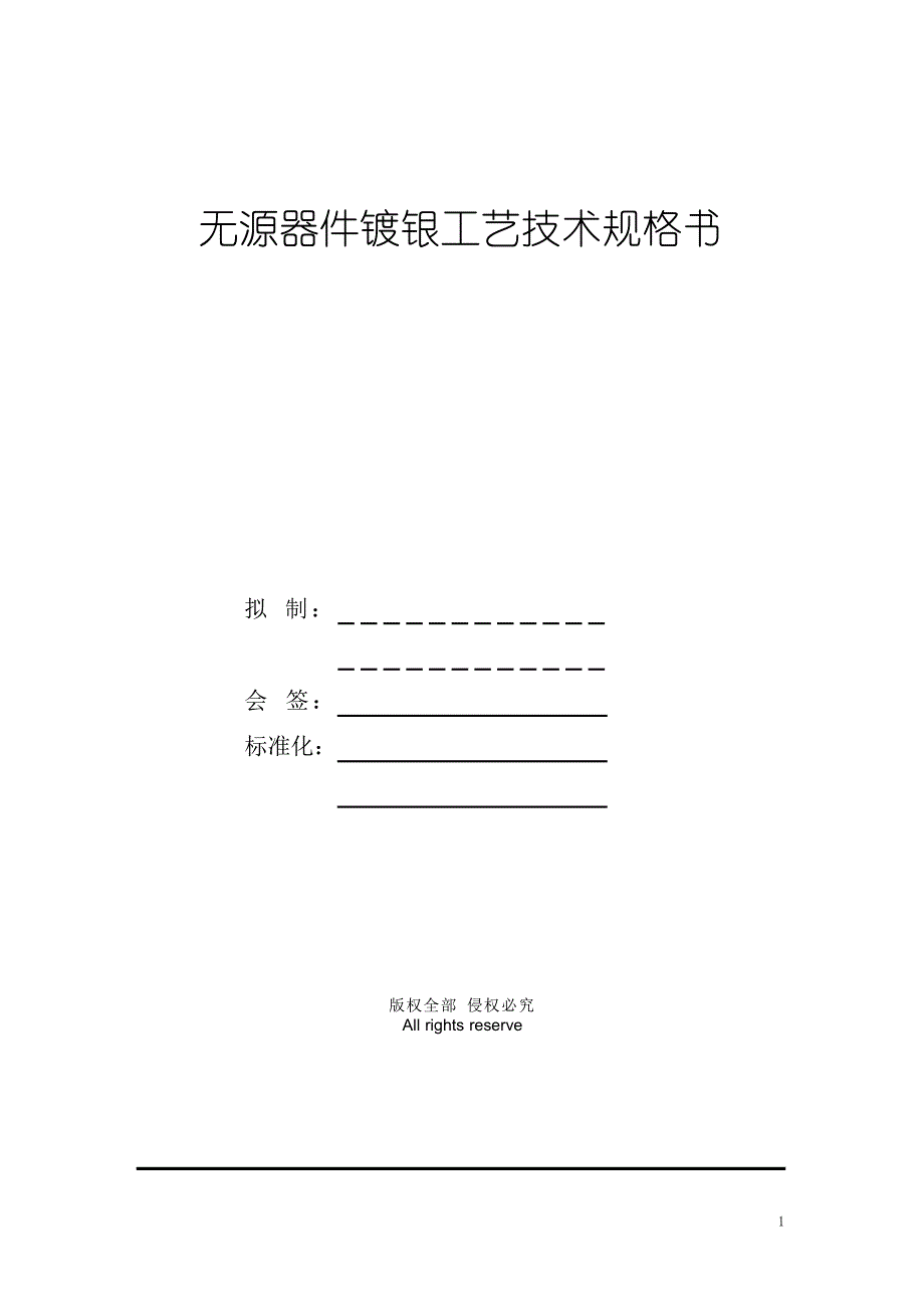 无源器件镀银工艺技术规格书_第1页