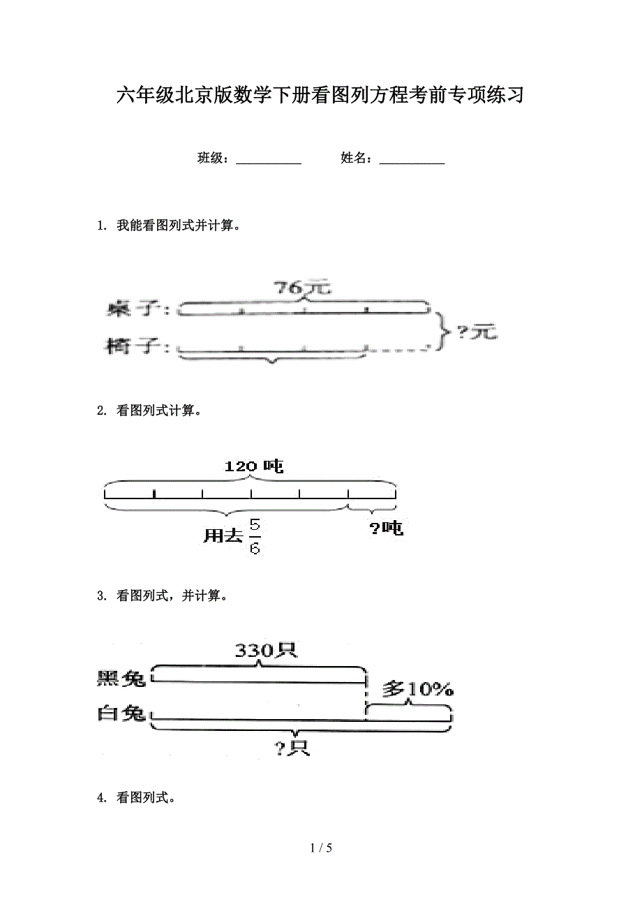 六年级北京版数学下册看图列方程考前专项练习_第1页