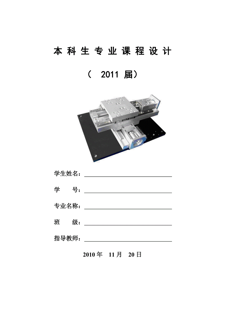 专业课程设计-xy数控工作台[1].doc_第1页