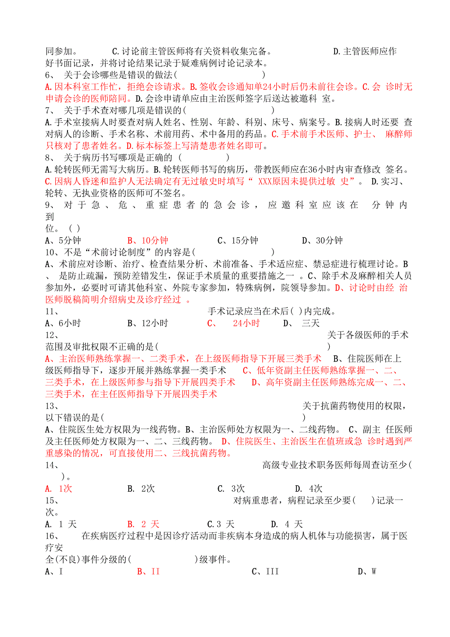 2020年“十八项医疗核心制度”考试试卷_第2页