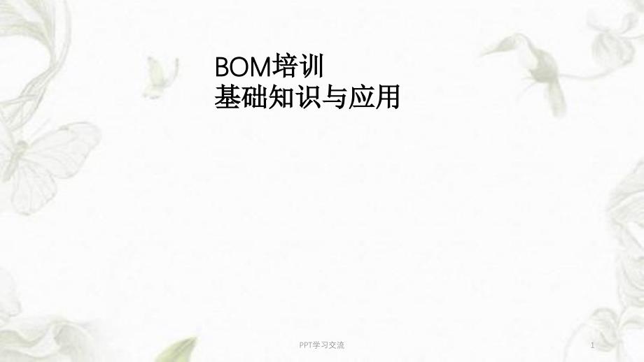 BOM培训资料课件_第1页