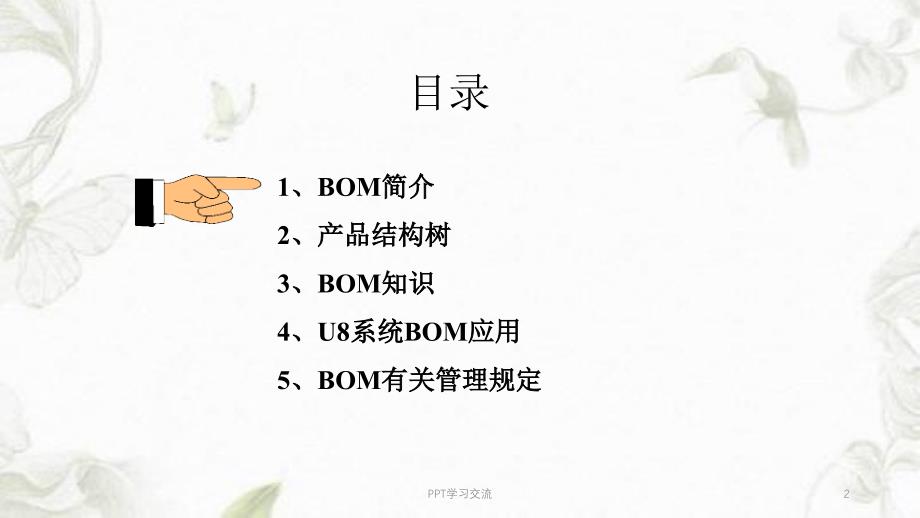 BOM培训资料课件_第2页