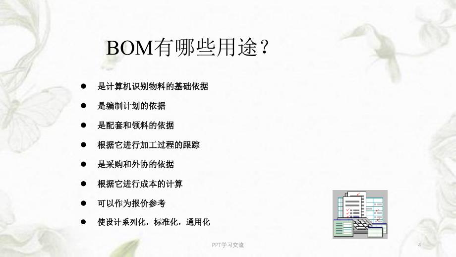 BOM培训资料课件_第4页