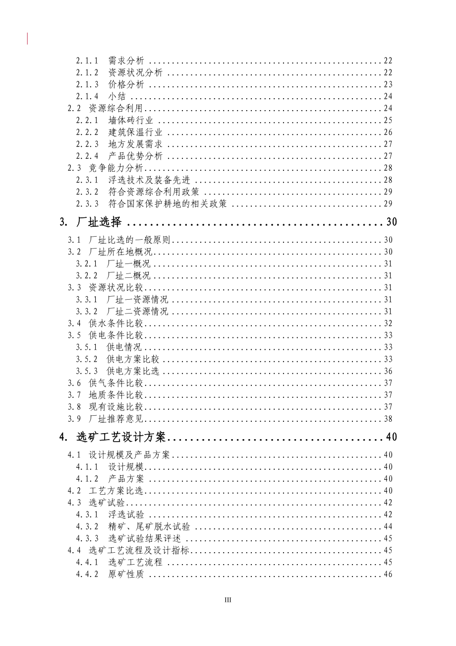 1000kta铝土矿品位分级综合利用项目(低品位铝土矿品位分级)可行性分析论证报告.doc_第3页