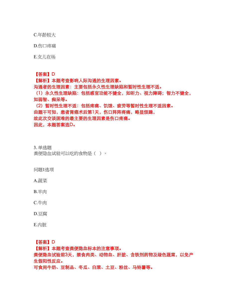 2022年护士-执业护士考前拔高综合测试题（含答案带详解）第22期_第2页