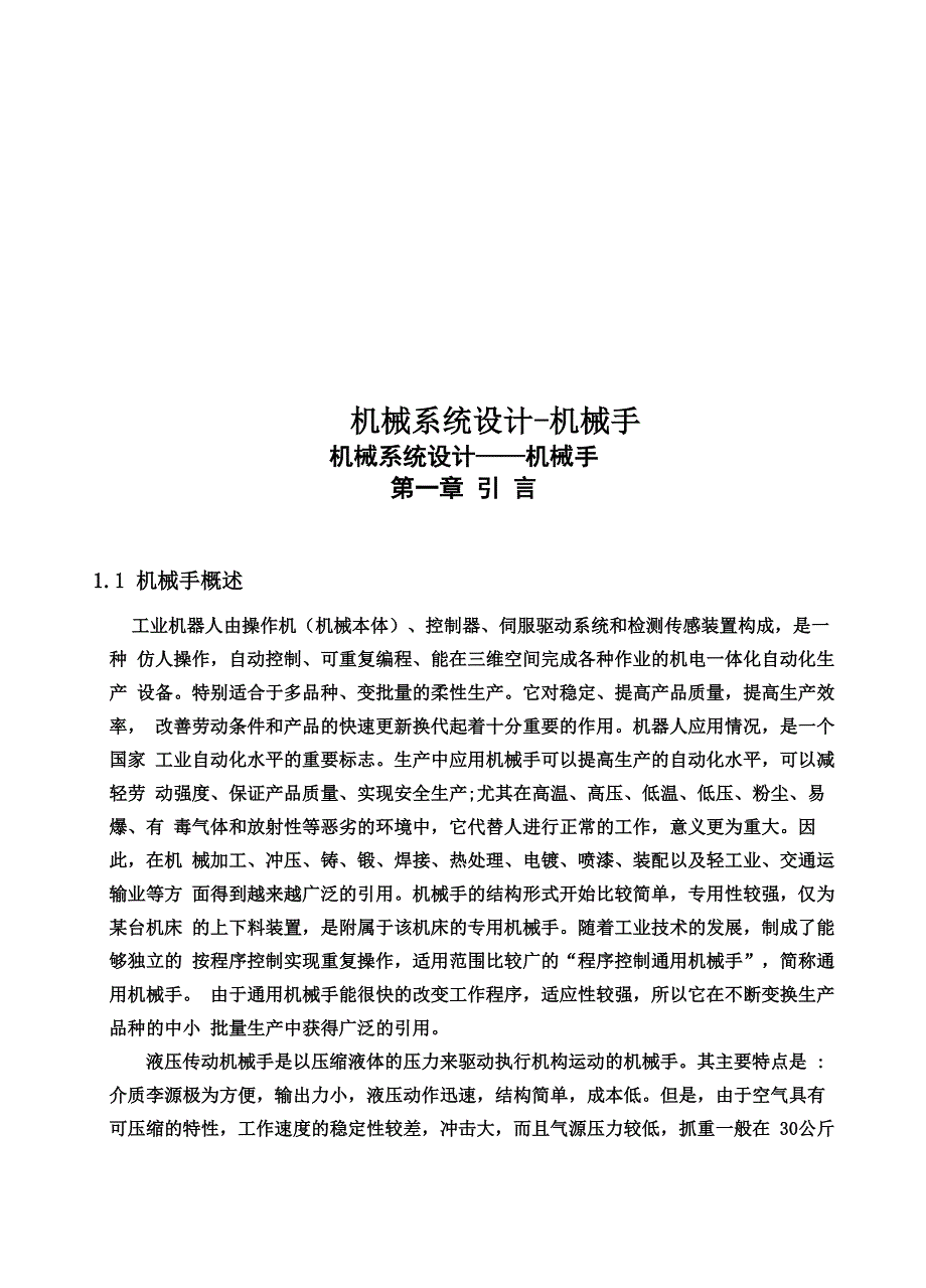 机械系统设计机械手_第1页