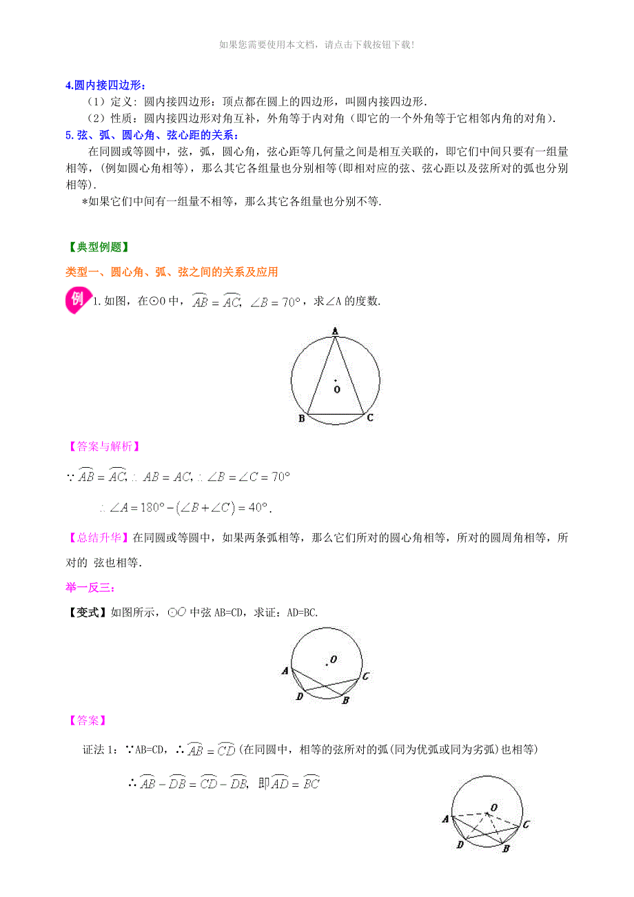 圆心角、弧、弦、弦心距之间的关系--知识讲解(基础)_第2页