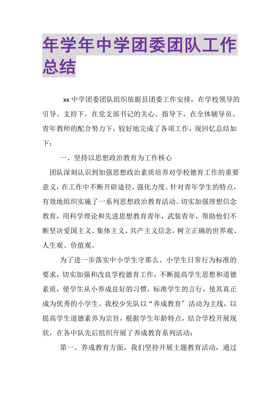 2023年学年中学团委团队工作总结.doc_第1页