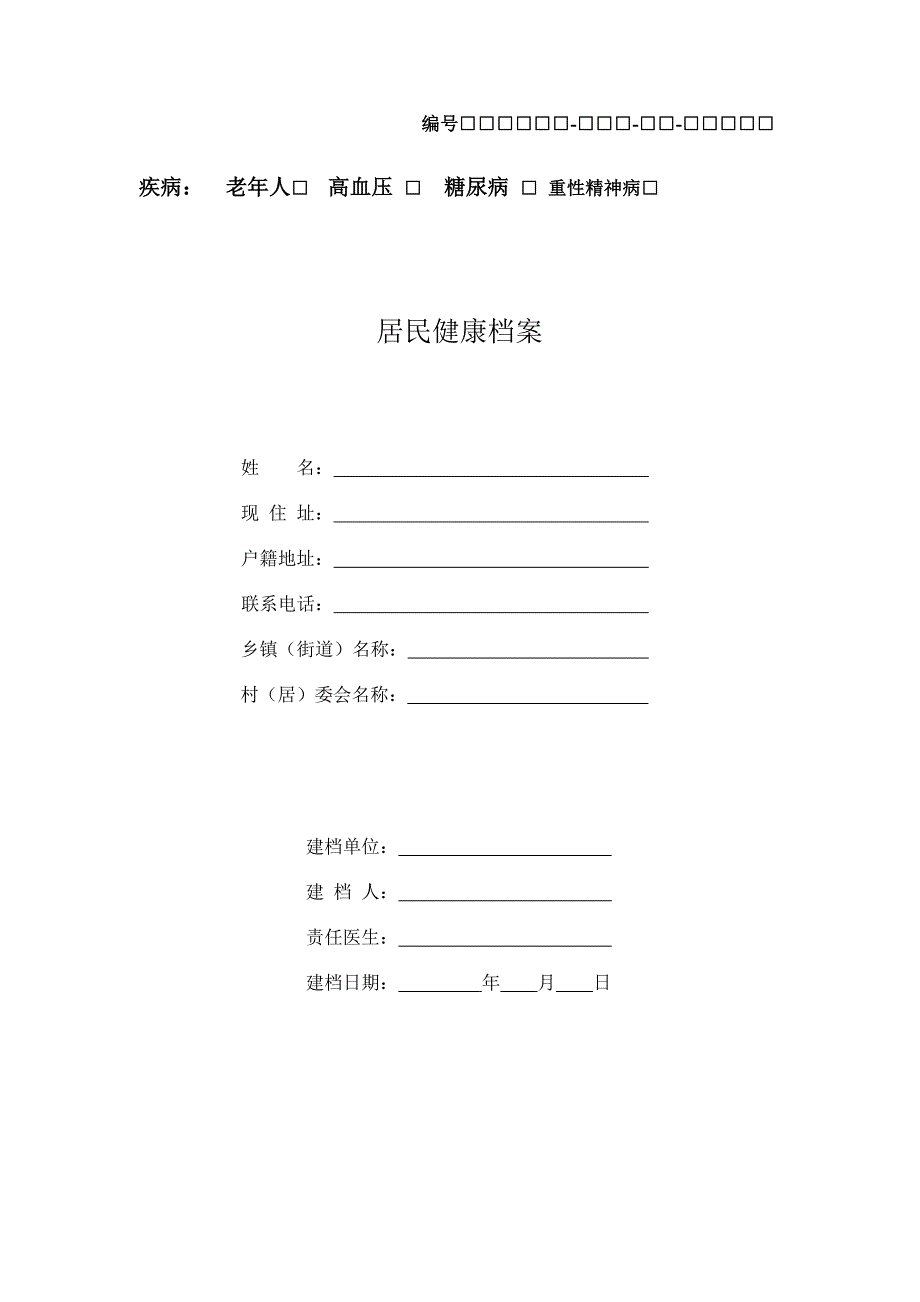 慢性病健康档案范例_第1页