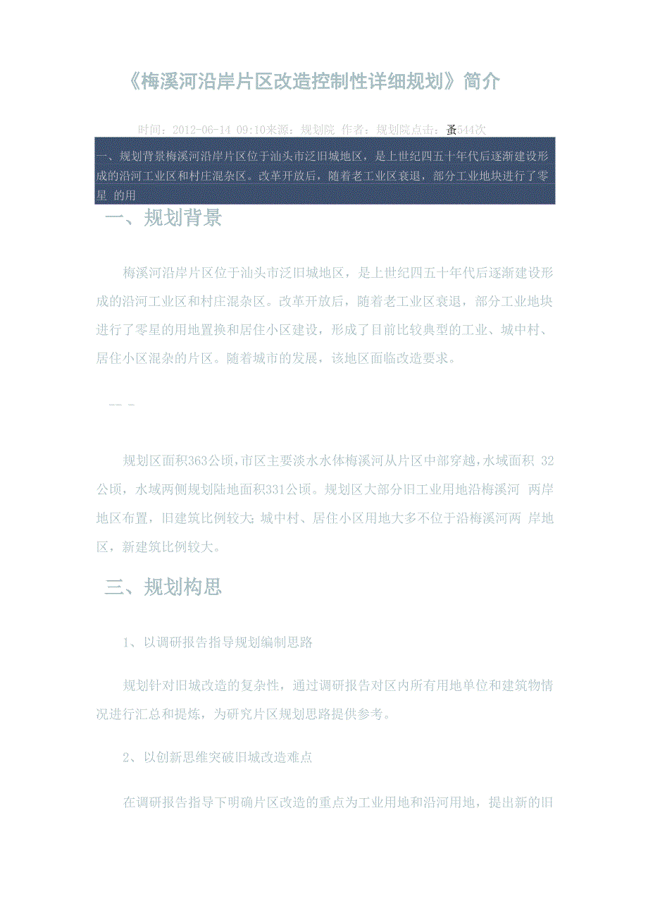 梅溪河沿岸片区改造控制性详细规划_第1页