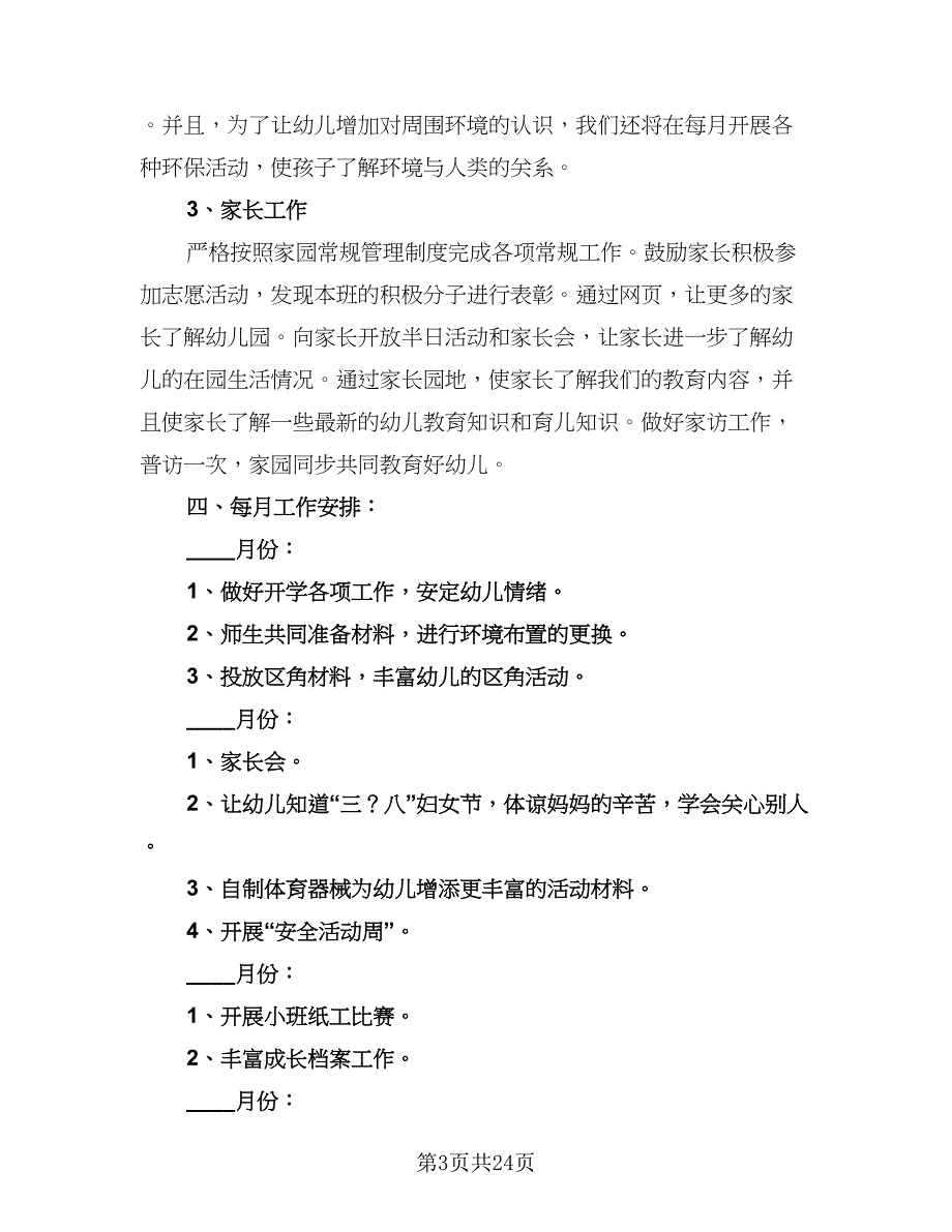 小班班主任上半年个人计划样本（五篇）.doc_第3页