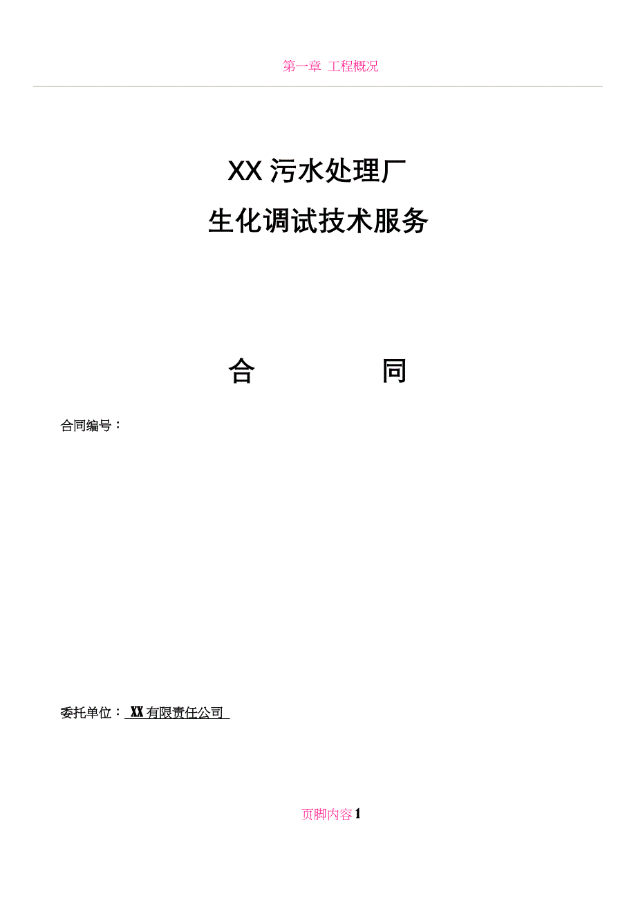 XX污水厂技术服务合同.doc_第1页