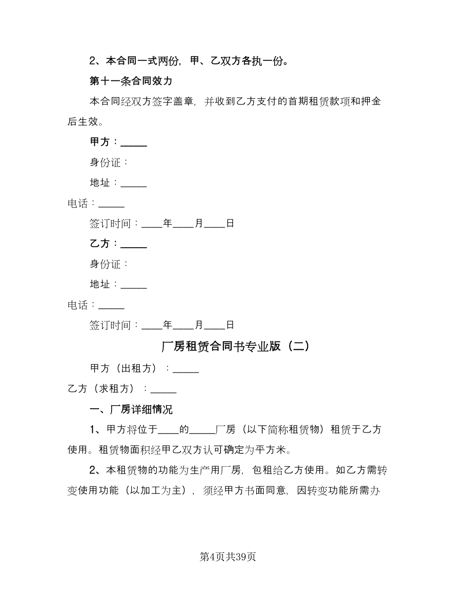 厂房租赁合同书专业版（八篇）_第4页