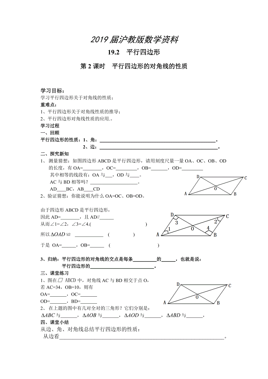 【沪科版】八年级数学下册教案19.2 第2课时 平行四边形的对角线的性质_第1页