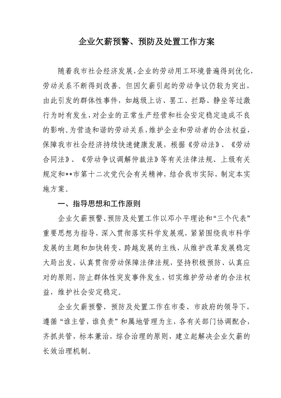 企业欠薪预警、预防及处置工作方案_第1页