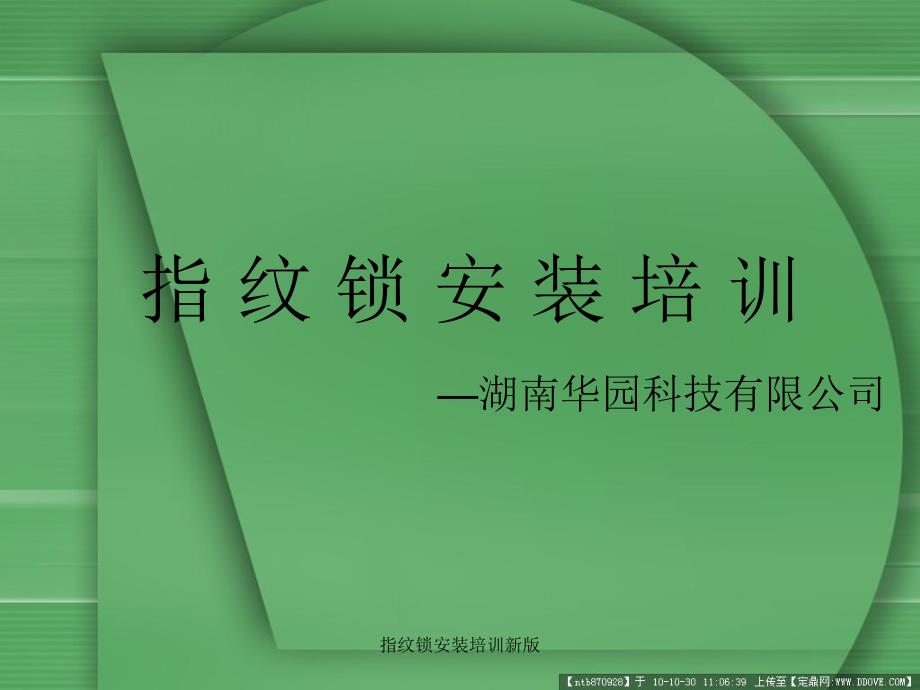 指纹锁安装培训新版课件_第1页