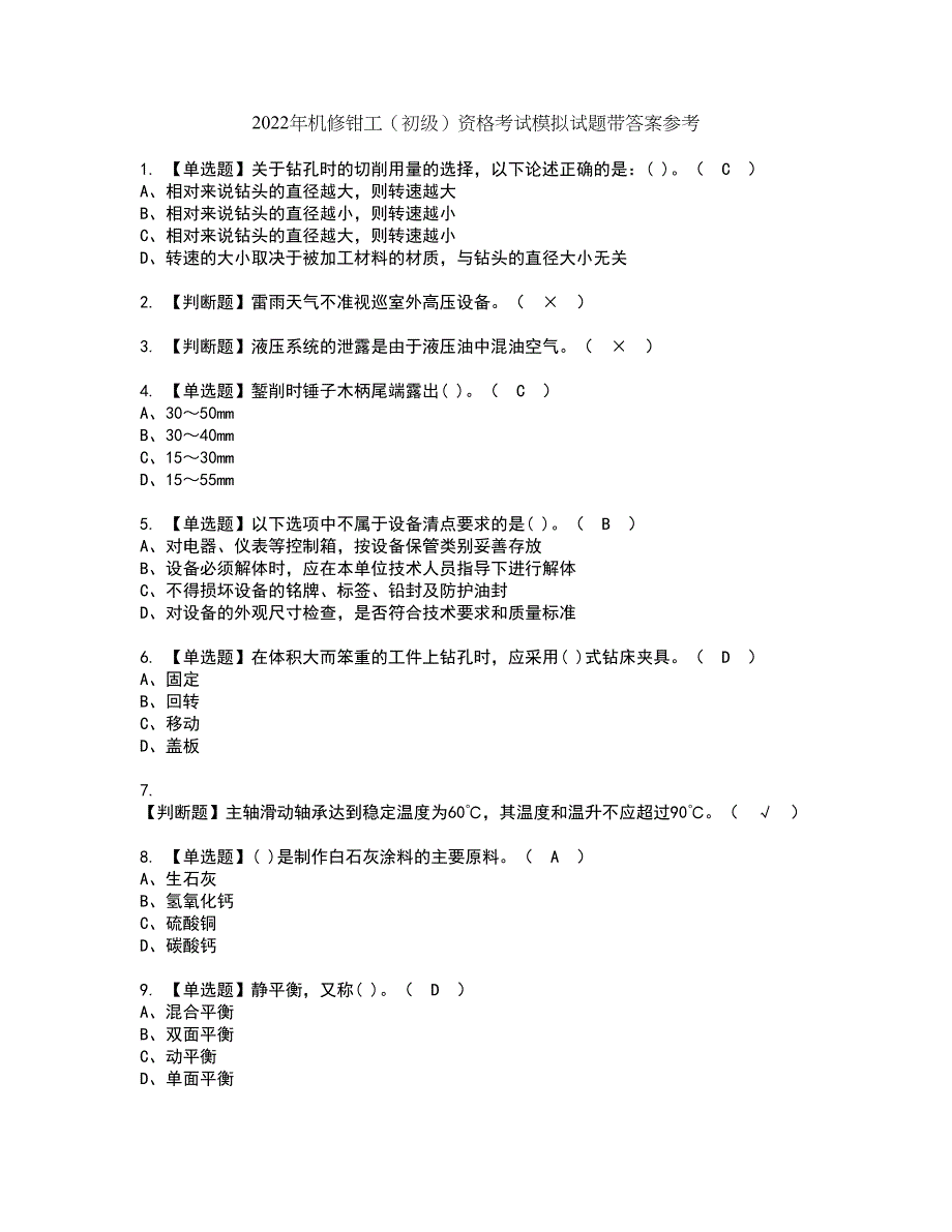 2022年机修钳工（初级）资格考试模拟试题带答案参考100_第1页