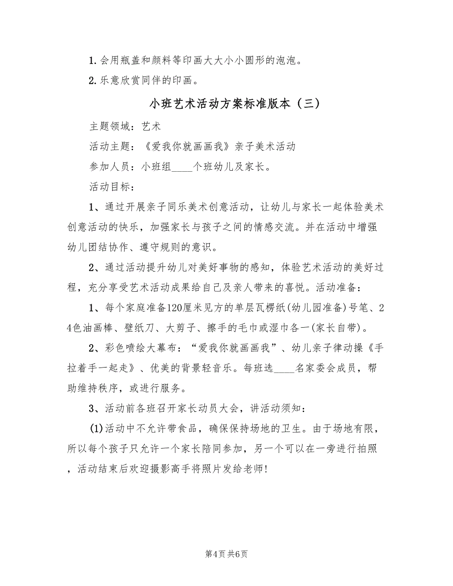 小班艺术活动方案标准版本（3篇）_第4页