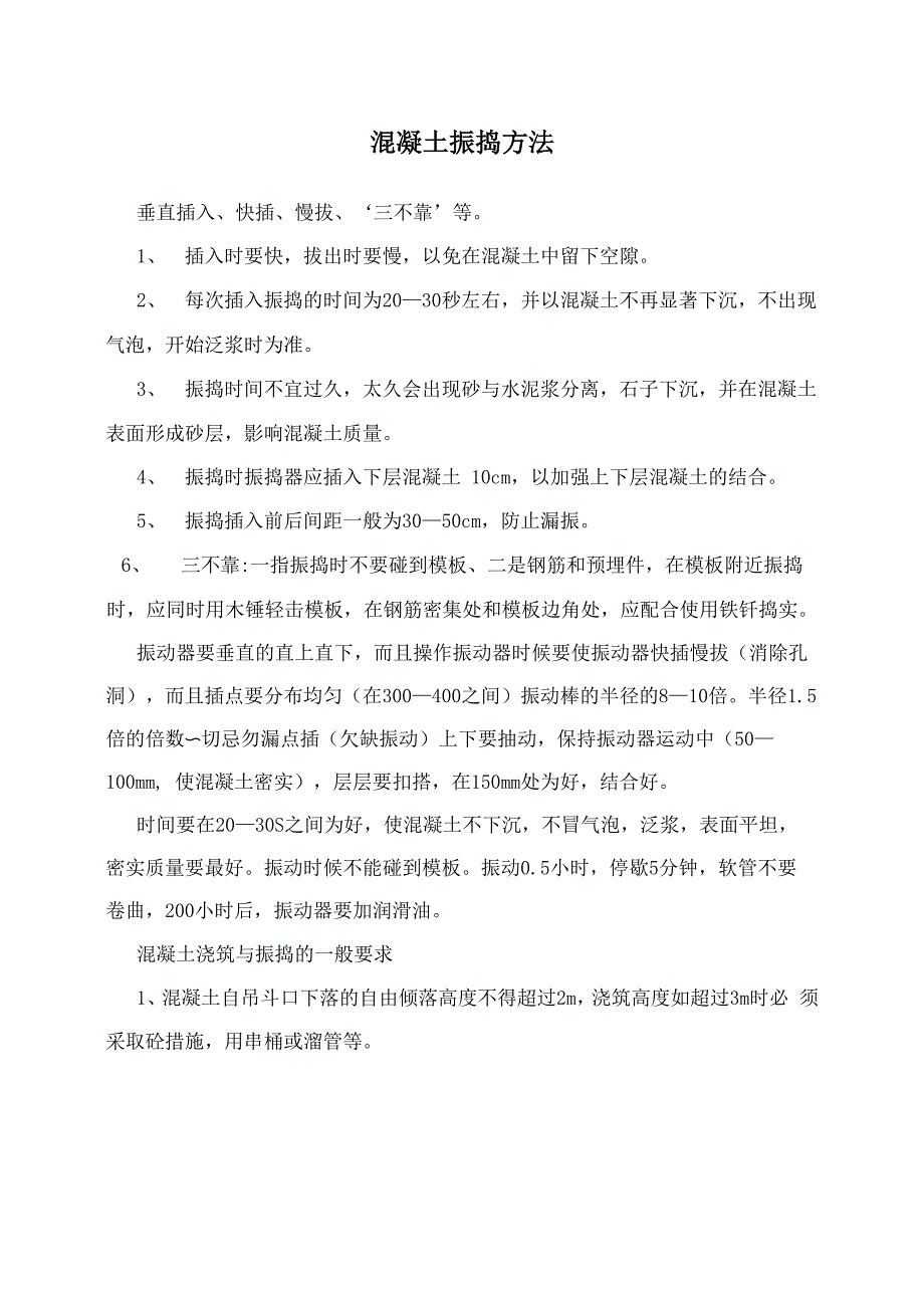 混凝土振捣方法_第1页