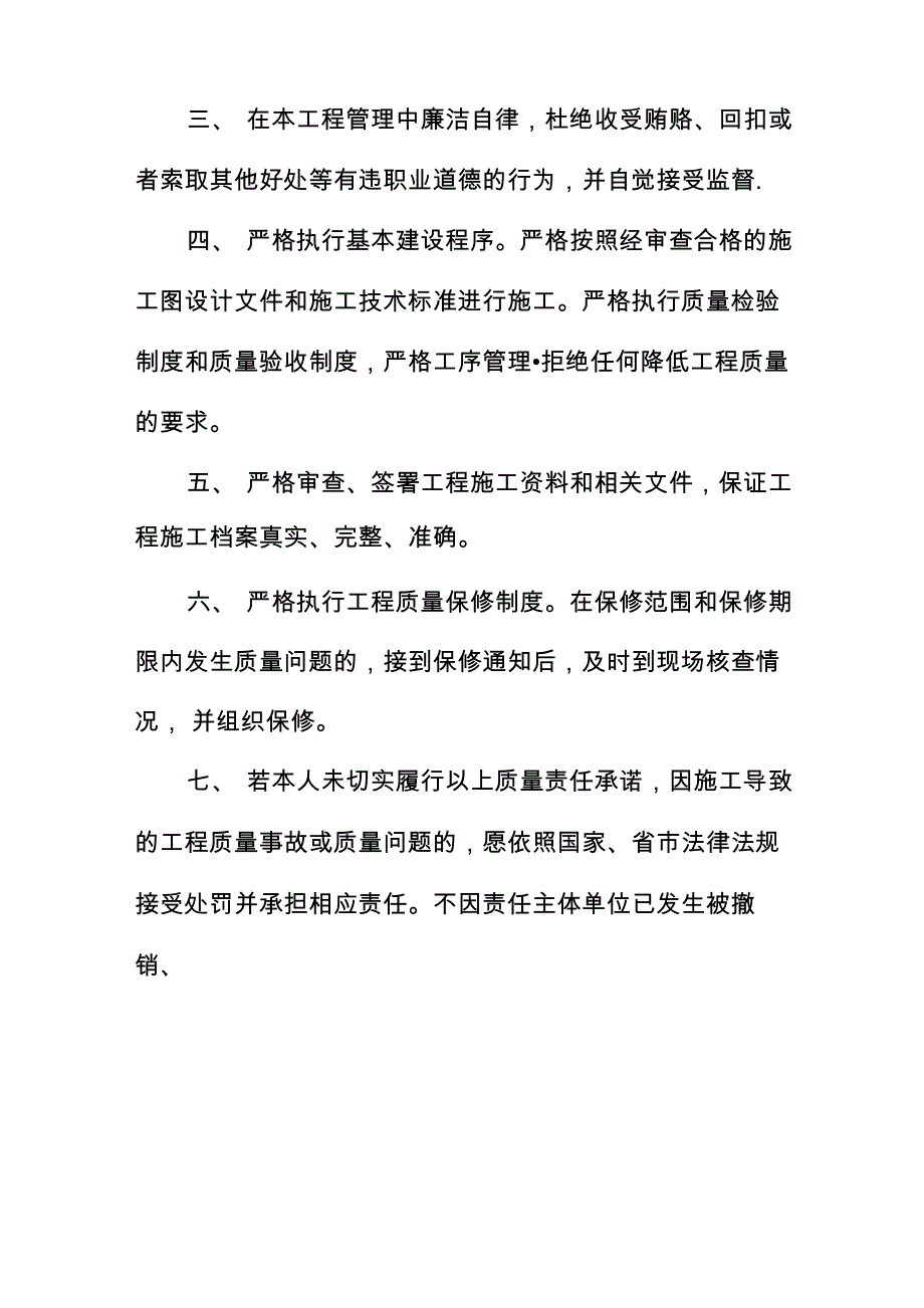 施工总承包单位工程质量责任承诺书_第4页