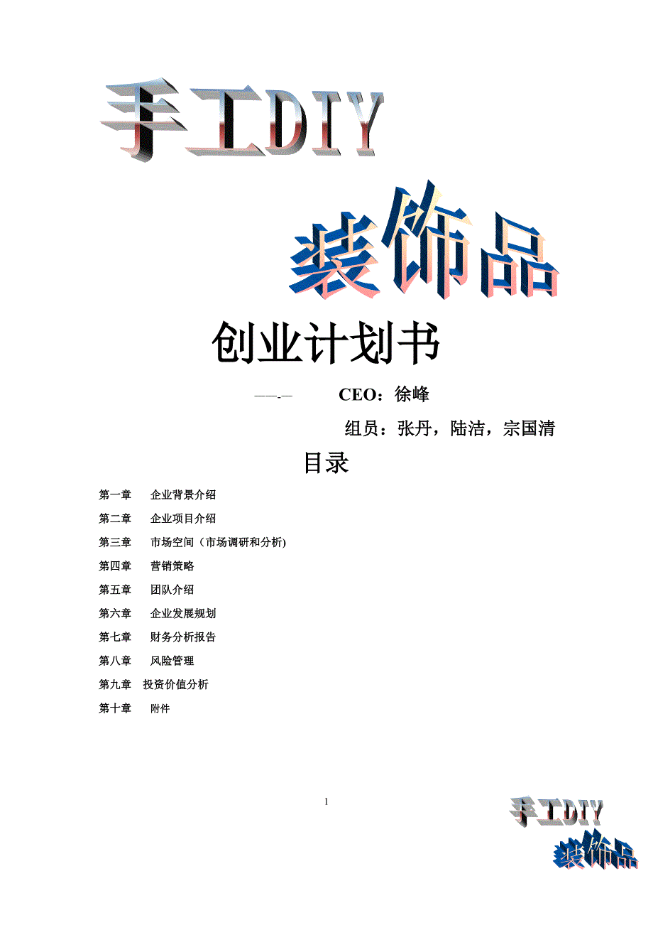 手工DIY装饰品创业计划书.doc_第1页