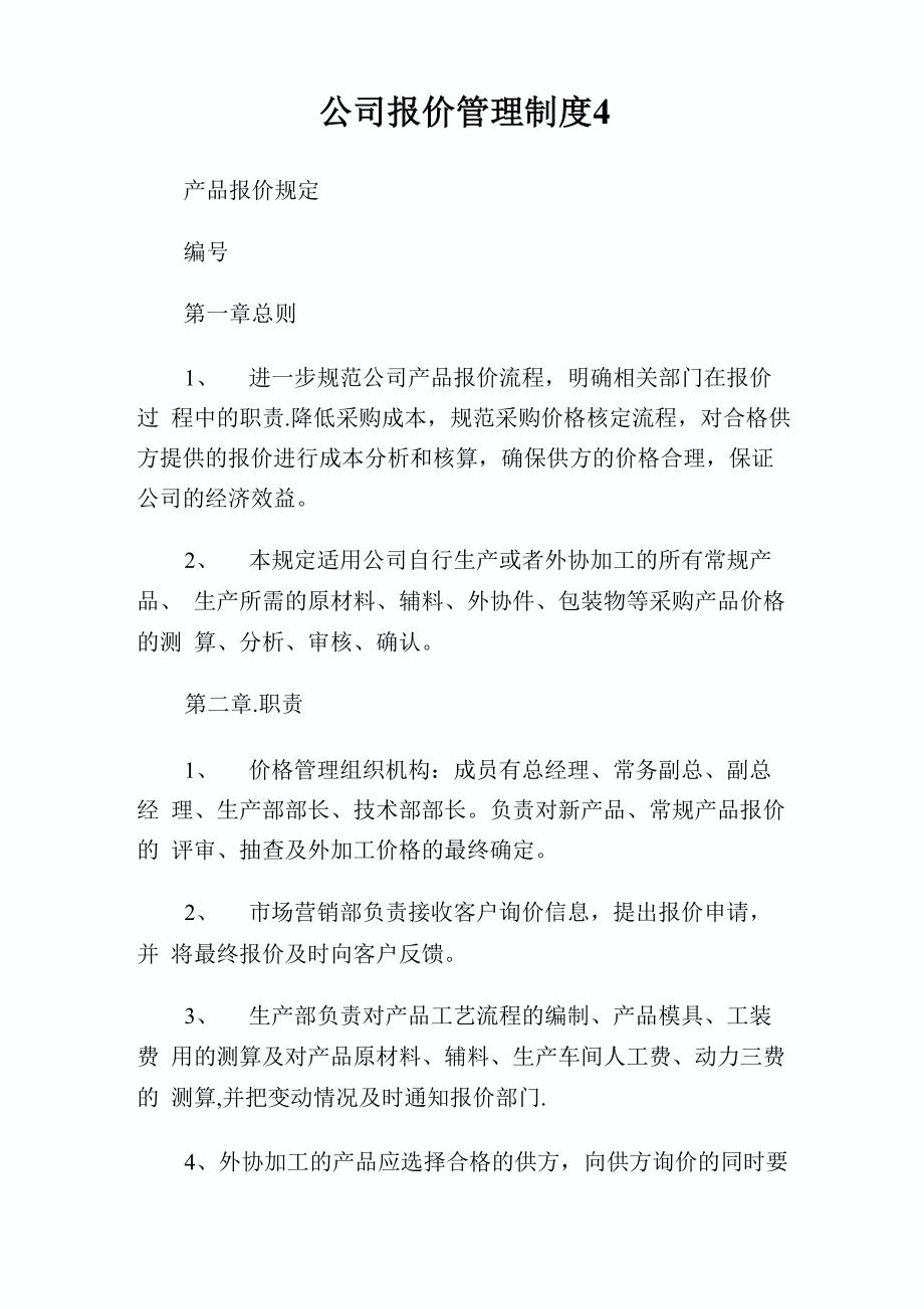 公司报价管理制度完整篇_第1页