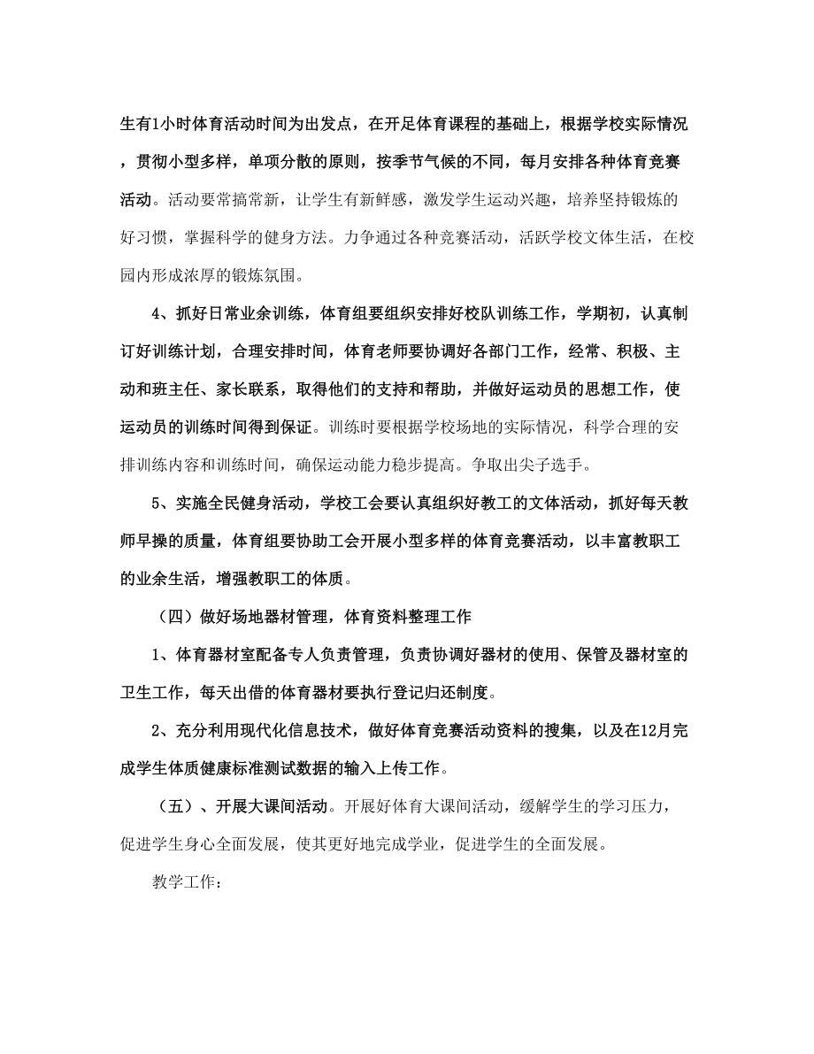 学校工作计划精选锦集(完整版)_第4页