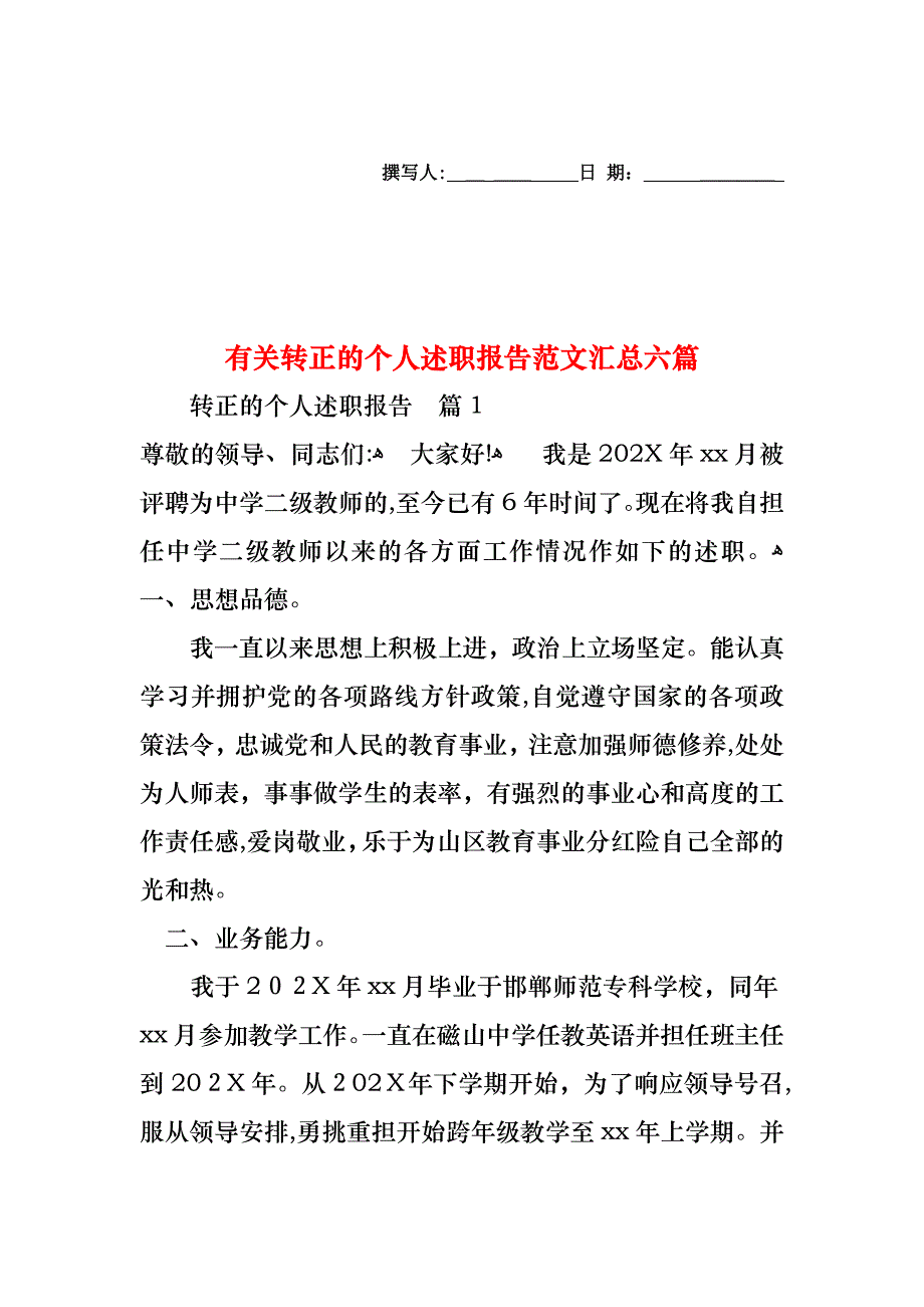 转正的个人述职报告范文汇总六篇_第1页