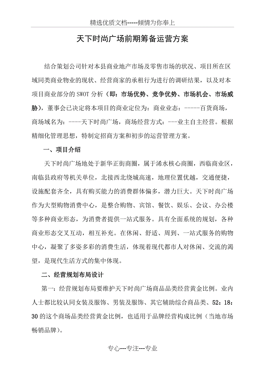 天下时尚广场筹备营运修改方案_第3页