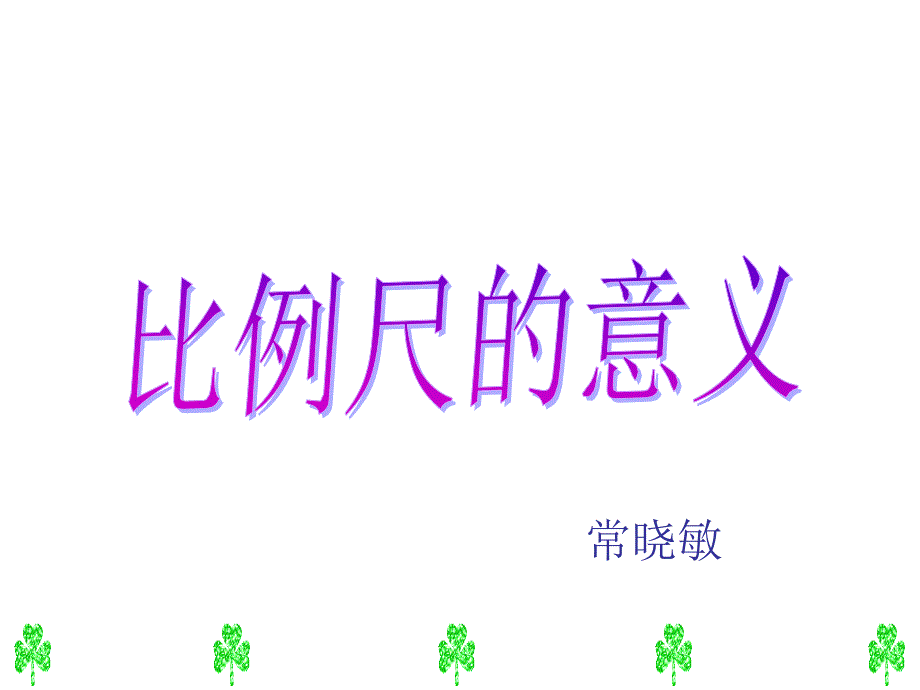 常晓敏比例尺的意义.ppt_第1页