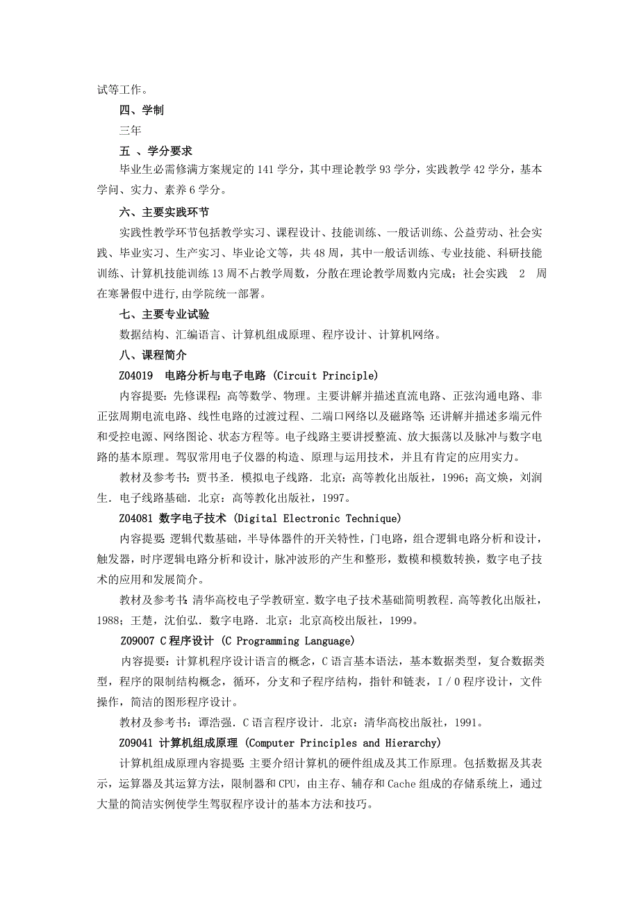 计算机应用技术专业2006级专科培养方案_第4页