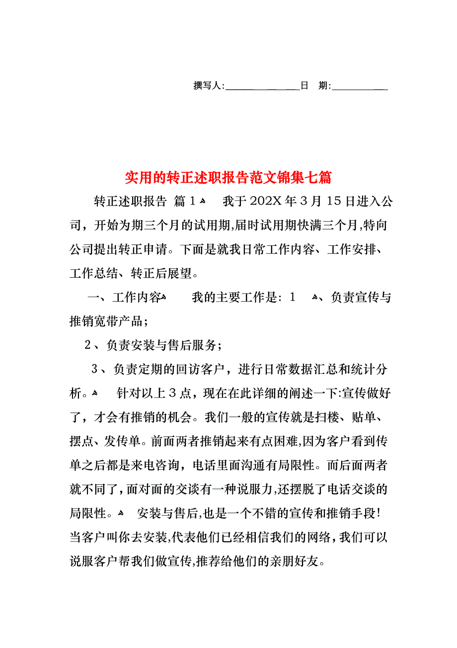 转正述职报告范文锦集七篇_第1页