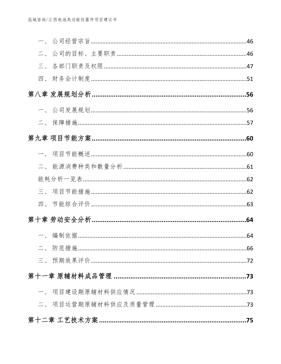 江西电池类功能性器件项目建议书_范文_第3页