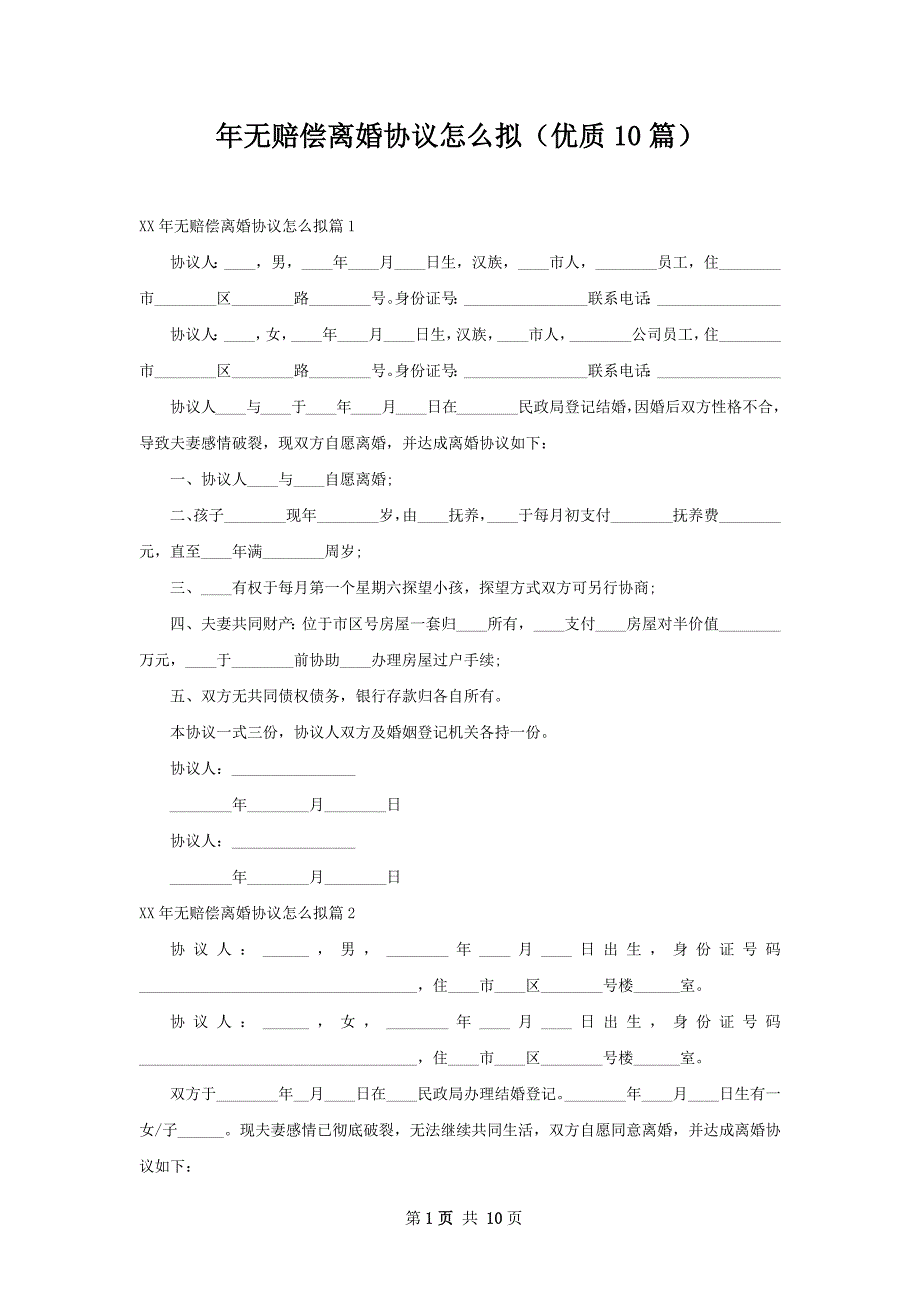 年无赔偿离婚协议怎么拟（优质10篇）_第1页