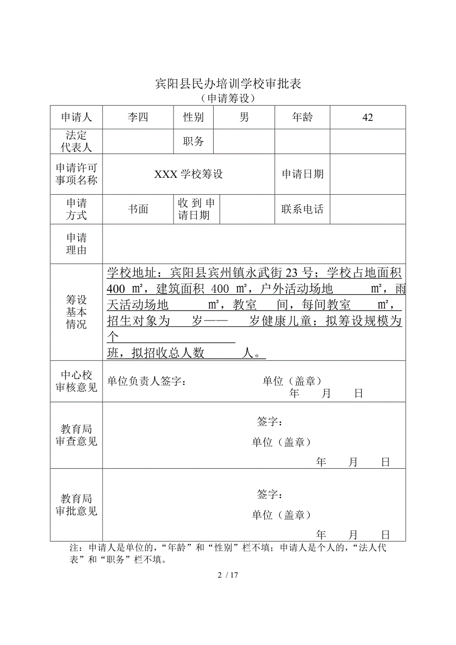 民办培训学校筹设申请书课件.doc参考_第2页