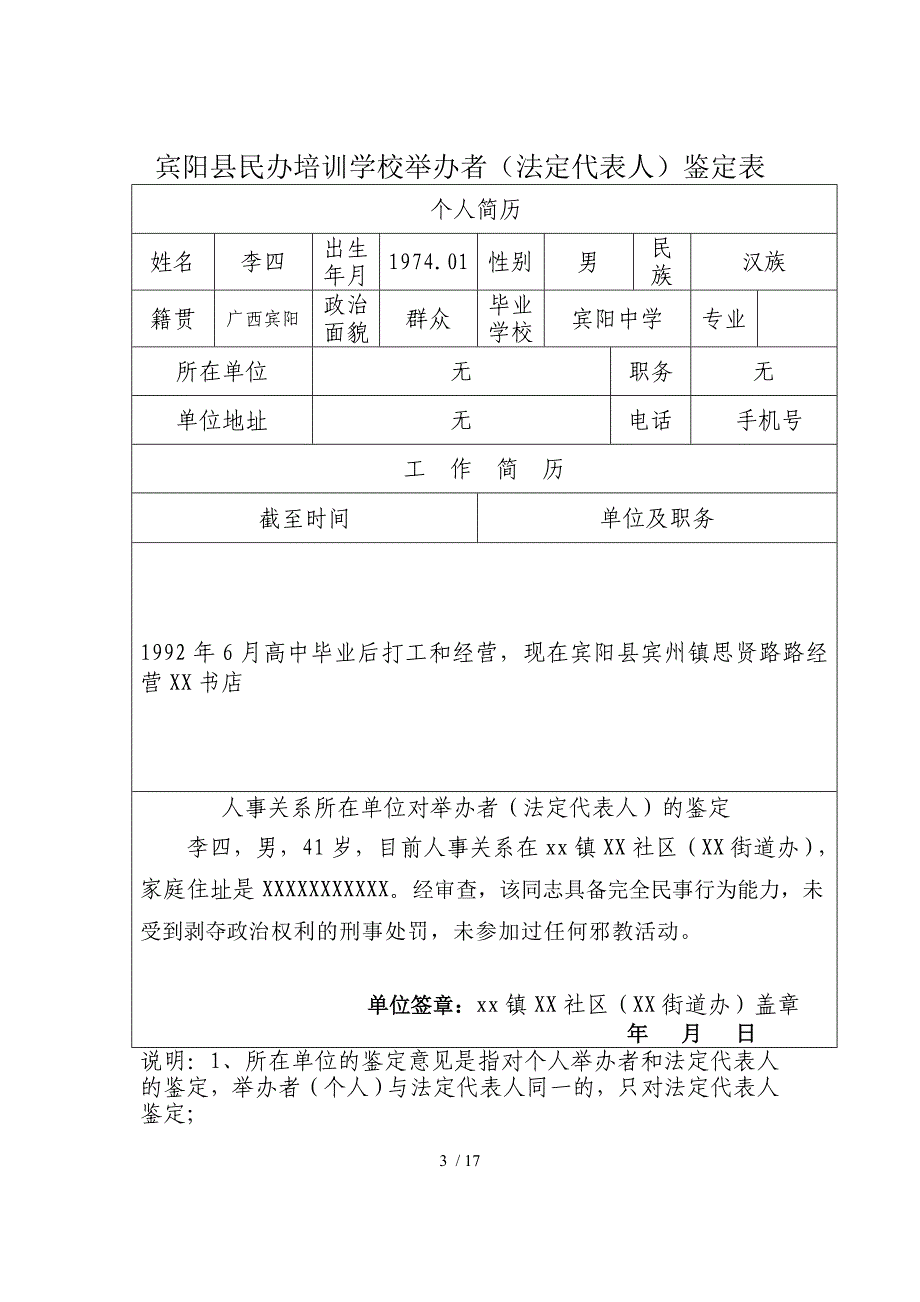 民办培训学校筹设申请书课件.doc参考_第3页