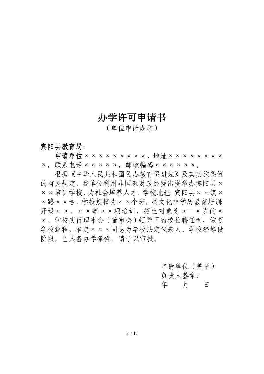 民办培训学校筹设申请书课件.doc参考_第5页