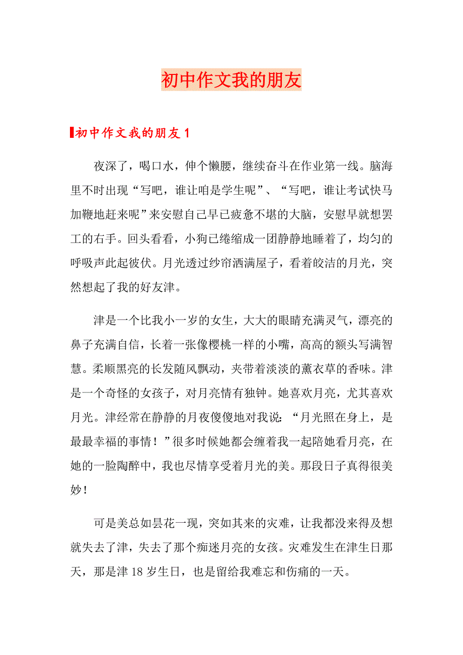 初中作文我的朋友_第1页