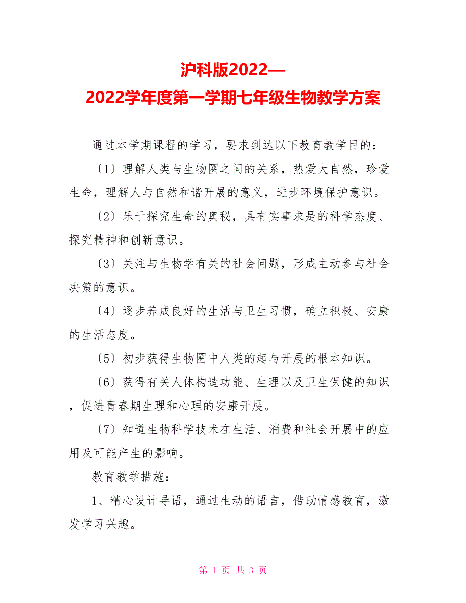 沪科版2022—2022学年度第一学期七年级生物教学计划_第1页