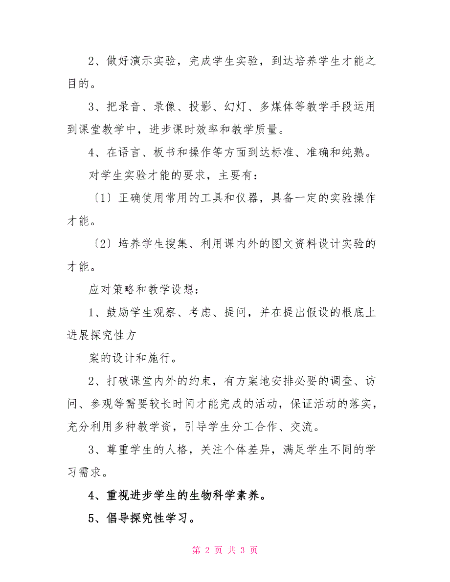 沪科版2022—2022学年度第一学期七年级生物教学计划_第2页